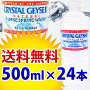 【D】【期間限定：1,780円】【送料無料】クリスタルガイザー 500mL×24本入り 飲料水 天然水 ミネラルウォーター 【e-netshop】【Aug08P3】