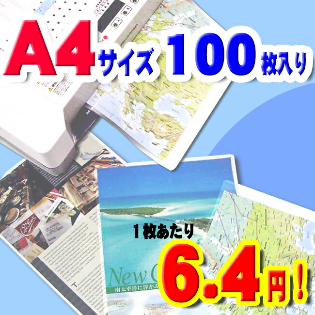 ラミネーターフィルム　A4サイズ　100枚　100μパウチフィルムラミネートフィルム　【タイムセール】【e-netshop】【Aug08P3】