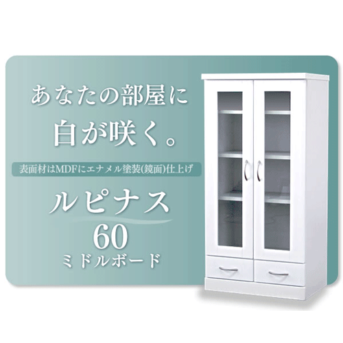 ルピナス(MDF) ミドルボード60 ホワイト 日本製収納家具　完成家具　リビング　一式　大型本棚【TD】【送料無料】【取寄せ品】【e-netshop】【Aug08P3】