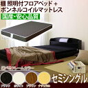 【セミシングルサイズ】棚+照明付フロアベッド ブラック・ホワイト・ブラウン・ナチュラル+SGマーク付国産ボンネルコイルマットレス グレー 寝室 布団 ベット 寝台 睡眠 激安 【TD】【代引不可】【取寄せ品】