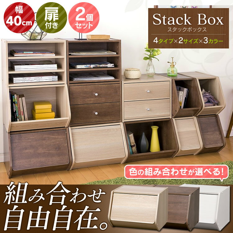 【収納ボックス】【2個セット】スタックボックス 扉付き 幅40cm【収納ケース 木製ラック…...:kaguin:10081453