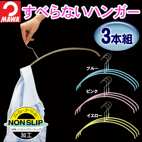 【TC】【清水産業】【すべらないハンガー】ドイツ・マワ 人体ハンガー カラフル 3本組ブルー・ピンク・イエローMAWA 衣料収納 すべらない セット スカート【e-netshop】【Aug08P3】【送料半額300円&合計\4.980以上で送料無料♪16日pm23：59迄】
