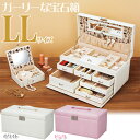 【アクセサリー 収納 ジュエリーボックス ジュエリーケース】 スウィートジュエリーボックス LLサイズ ホワイト・ピンク SB-07001・SB-07002 【アクセサリーケース アクセサリースタンド 収納ケース トラベル 旅行】【TC】 新生活