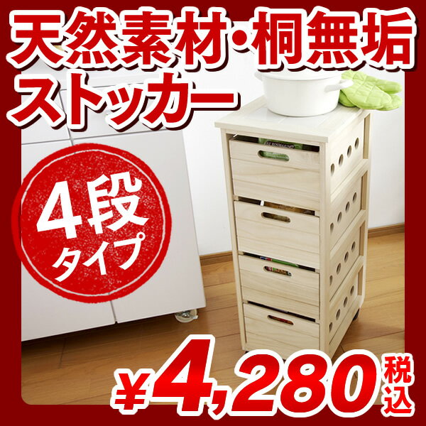 天然素材・桐ワゴン4段[幅30x奥行40x高さ80cm]YZS-259 野菜ストッカー 桐チェスト 桐ストッカー フリーラック キッチンラック 野菜ワゴン ワゴンストッカー ストッカーワゴン 