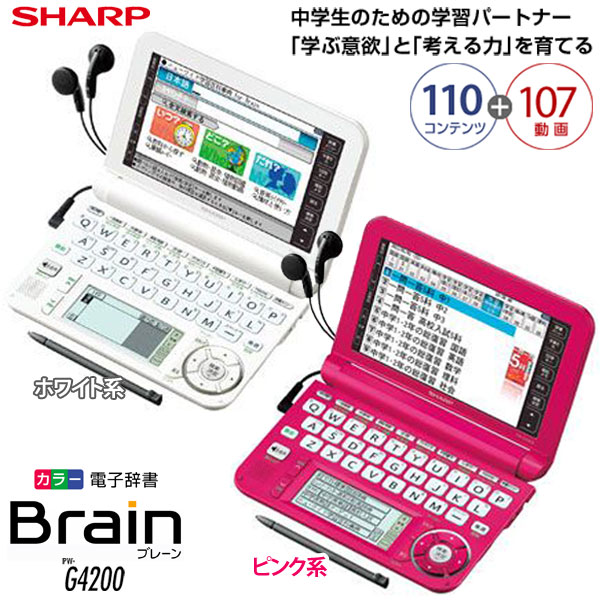 【送料無料】シャープ〔SHARP〕カラー電子辞書　Brain（学生/中学生モデル）　PW-G4200　W(ホワイト系）・P（ピンク系）【TC】【RCPmara1207】【e-netshop】【FS_708-6】