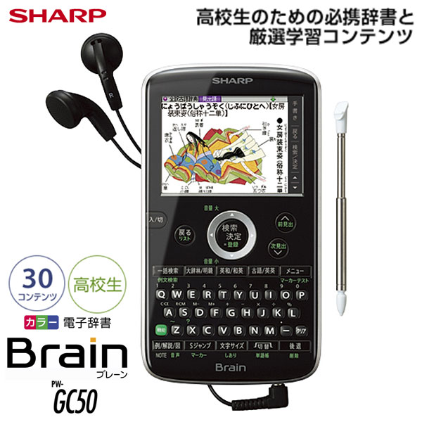 【送料無料】シャープ〔SHARP〕カラー電子辞書　Brain（学生/中学生モデル）　PW-GC50　ブラック系【TC】【RCPmara1207】【e-netshop】【FS_708-6】