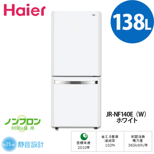 【送料無料】Haier〔ハイアール〕　冷蔵庫（138リットル2ドア）　JR-NF140E　W【K】【TC】【RCPmara1207】【マラソン201207_生活】【e-netshop】【FS_708-6】【24時間限定・送料無料♪19日am9：59迄】