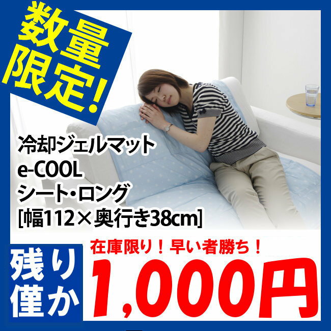 【訳あり限定：1,000円】★冷却ジェルマット　e-COOL　ロング[幅112×奥行き38cm] 冷却マット 冷感グッズ 猛暑対策 暑さ対策 クールグッズ ひんやりグッズ 椅子 いす チェア 敷パット ベッド 寝具 夏 エコ 節電 【D】【ポッキリ0721】【e-netshop】【Aug08P3】