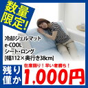 ★冷却ジェルマット　e-COOL　ロング[幅112×奥行き38cm] 冷却マット 冷感グッズ 猛暑対策 暑さ対策 クールグッズ ひんやりグッズ 椅子 いす チェア 敷パット ベッド 寝具 夏 エコ 節電 