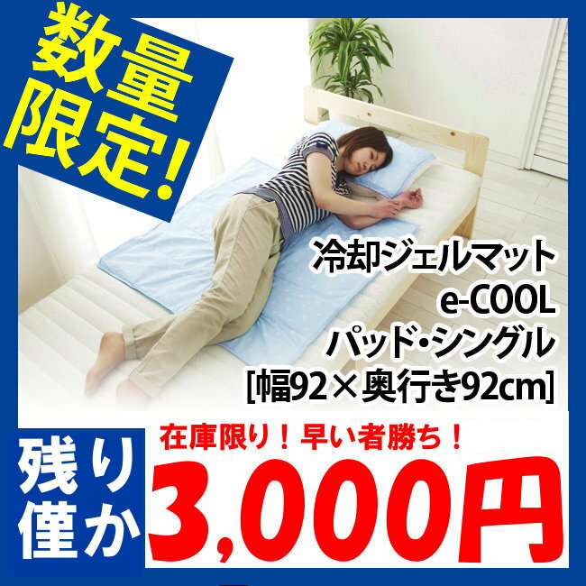 【訳あり限定：3,000円】★冷却ジェルマット　e-COOL　シングル[幅92×奥行き92cm] 冷却マット 冷感グッズ 猛暑対策 暑さ対策 クールグッズ ひんやりグッズ 敷パット ベッド 寝具 夏 エコ 節電 マットレス ベッドパッド アウトレット 【D】【ポッキリ0630】【24時間限定・送料無料♪19日am9：59迄】