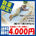 冷却ジェルマット　e-COOL　ダブル[幅147×奥行き93cm] 冷却マット 冷感グッズ 猛暑対策 暑さ対策 クールグッズ ひんやりグッズ 敷パット ベッド 寝具 夏 エコ 節電 マットレス ベッドパッド 