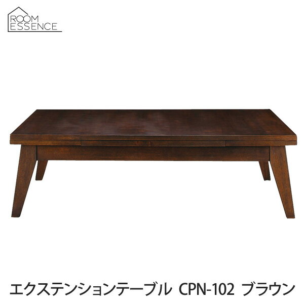 【送料無料】【TD】エクステンションテーブル CPN-102 ブラウン 伸縮 ローテーブル…...:kaguin:10032959