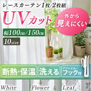カーテン レースカーテン カーテン レース 遮熱 UVカット...