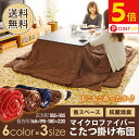 ★ポイント5倍 10/24 15:59迄★ こたつ こたつ布...