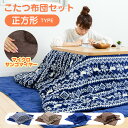 こたつ布団 正方形 こたつ布団セット KHSET-S-181...