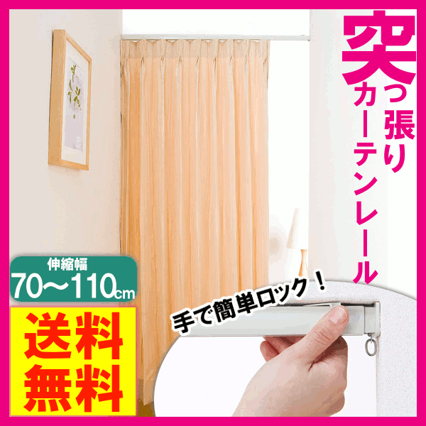 ◆本日20時〜6H限定 全品P10倍 25日1:59◆【TD】突っ張りカーテンレール I2002 ホ...:kaguin:10037202