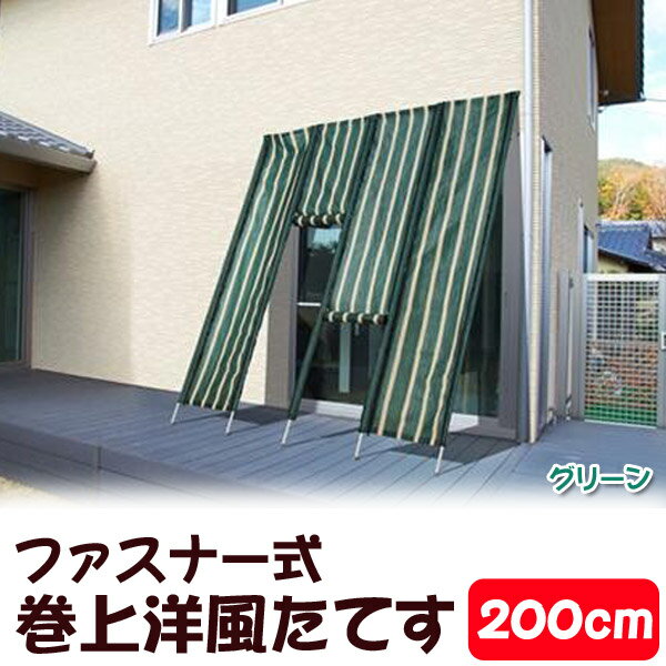 【送料半額300円&合計\7,980以上で送料無料♪21日am9：59迄】ファスナー式巻上洋風たてす200cm TAN-559-20 グリーン・ブラウン【TD】【代引不可】【RCP】