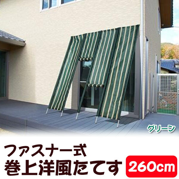 【48時間限定・送料無料♪21日am9：59迄】【送料無料】ファスナー式巻上洋風たてす260cm TAN-559-26 グリーン・ブラウン【TD】【代引不可】【RCP】