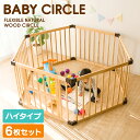 木製ベビーサークル ハイタイプ 6枚セット WCH-006送料無料 お子様 ジョイント サークル 柵 簡単組み立て 工具不要 ハイタイプ 子供 赤ちゃん キッズ ベビー 遊び 【D】