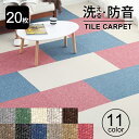 タイルカーペット 50×50cm 洗える 20枚単位で販売 ...