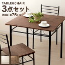 ダイニングテーブルセット 2人 ダイニングセット ダイニングセット 3点 送料無料 ダイニング3点セットダイニングチェア 2脚セット ダイニング チェア 北欧 ダイニング セット 3点 3点セット ダイニングテーブル おしゃれ ブラウン・ナチュラル
