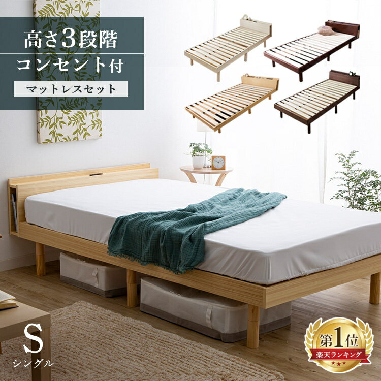 [選べるベッド]ベッド シングル すのこベッド ベッドフレーム マットレスセットコンセント付きベッド 棚コンセント付き頑丈スノコベッド 天然木パイン材 高さ3段階【SUTU】 アイリスプラザ【P2】