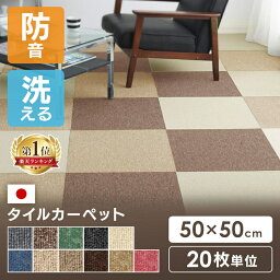 【複数買い1000円OFFクーポン★30日9___59迄】【20枚セット】タイルカーペット 50×50 20枚 防音 置くだけ 50×50cm 国産 <strong>防炎</strong> 洗える カーペット <strong>ジョイントマット</strong> ラグ ラグマット ベビー ペット おしゃれ タイルマット MJ-1000 MJ-1001 MJ-1011[cp10]