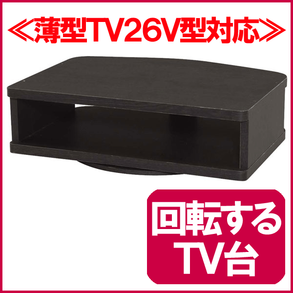 テレビ台[幅49cm]≪薄型TV 26V型対応≫回転するテレビ台 KAT-26B ブラック【e-netshop】【Aug08P3】