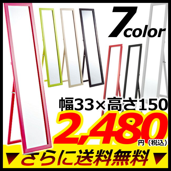 【D】鏡・ミラー[幅33cm×高さ150cm]カムクウッド スタンドミラー　SM8255 ブラウン・ベージュ・グリーン・ピンク 木製 飛散防止 姿見 インテリア家具 鏡 【送料無料】【取寄せ品】【e-netshop】【Aug08P3】