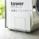 YAMAZAKI タワー マグネット珪藻土バススタンド バスルーム収納 浴室 スタンド 珪藻土バスマット立て 収納ラック ランドリー収納 スリム 磁石 収納棚 乾燥 風呂場 省スペース おしゃれ シンプル ランドリー バスグッズ バス用品 ホワイト 3550 ブラック 3551