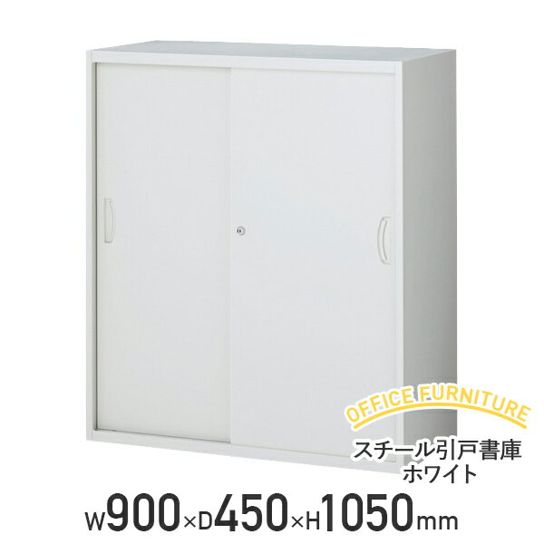 【送料無料SALE】スチール引戸書庫 ホワイト（W900×D450×H1050）【書庫】【…...:kagukuro-office:10000477