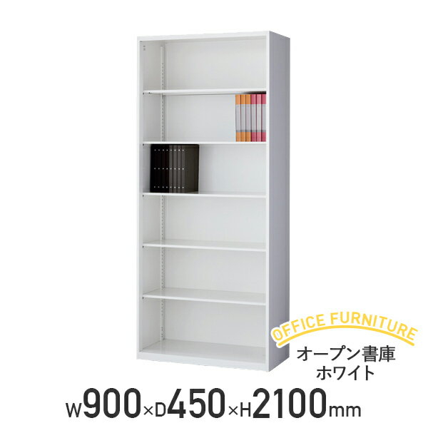 【送料無料SALE】オープン書庫 ホワイト（W900×D450×H2100）【書庫】【スチ…...:kagukuro-office:10000481