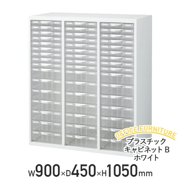 【送料無料SALE】プラスチックキャビネットB ホワイト（W900×D450×H1050）【書庫】【...:kagukuro-office:10000484