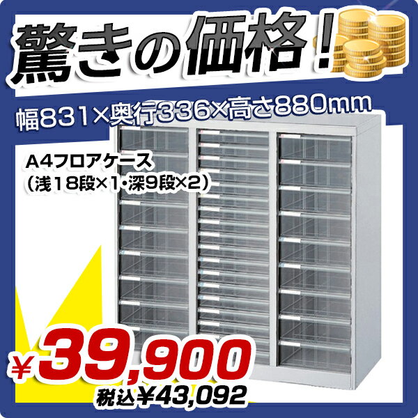 【送料無料SALE】A4フロアケース（浅18段×1・深9段×2）（W831×D336×H880）【複...:kagukuro-office:10000519