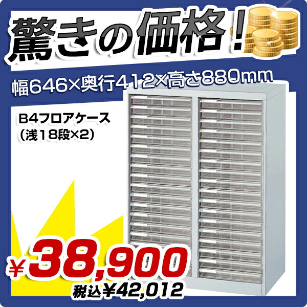 【送料無料SALE】B4フロアケース（浅18段×2）（W646×D412×H880）【複数…...:kagukuro-office:10000523