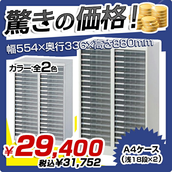 【送料無料SALE】A4フロアケース（浅18段×2）（W554×D336×H880）【複数…...:kagukuro-office:10000513