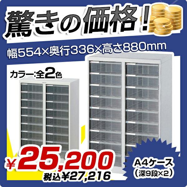 【送料無料SALE】A4フロアケース（深9段×2）（W554×D336×H880）【複数列…...:kagukuro-office:10000512