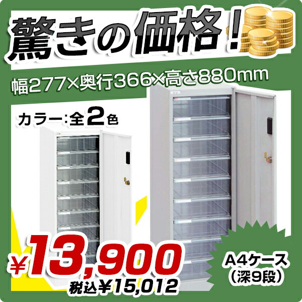 【送料無料SALE】A4セキュリティフロアケース（深9段）（W277×D366×H880）…...:kagukuro-office:10000528