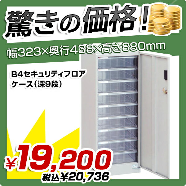 【送料無料SALE】B4セキュリティフロアケース（深9段）（W323×D438×H880）…...:kagukuro-office:10000532