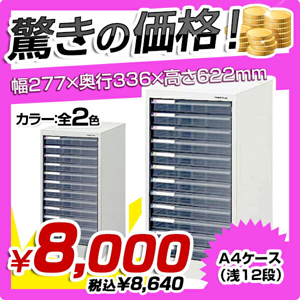 【送料無料SALE】A4フロアケース（浅12段）（W277×D336×H622）【単列フロ…...:kagukuro-office:10000502