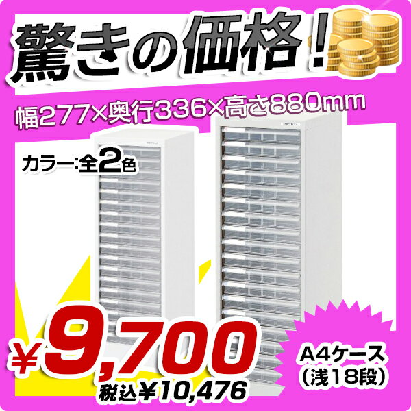 【送料無料SALE】A4フロアケース（浅18段）（W277×D336×H880）【単列フロ…...:kagukuro-office:10000505