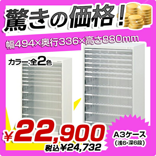 【送料無料SALE】A3フロアケース（浅6・深6段）（W494×D336×H880）【単列…...:kagukuro-office:10000510