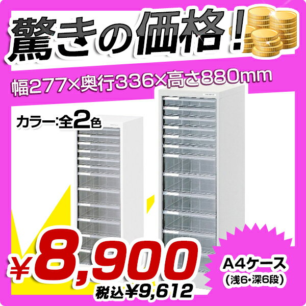 【送料無料SALE】A4フロアケース（浅6・深6段）（W277×D336×H880）【単列…...:kagukuro-office:10000504