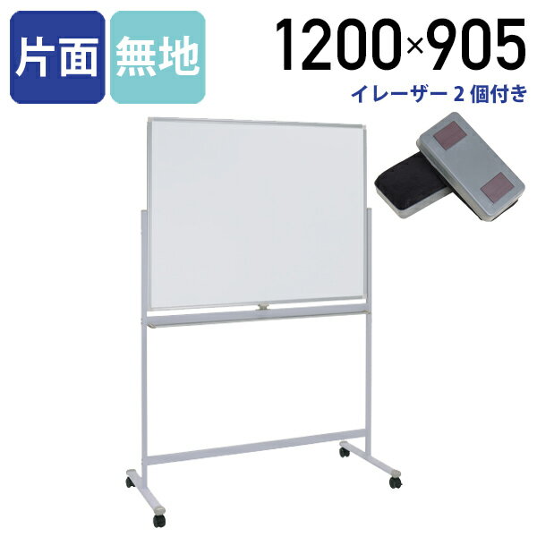 【法人宛限定】ホワイトボード 片面脚付き W1200 H905 片面無地 横幅 鋼板 ボード 白板 回転式 足 脚付き キャスター付き マグネット対応 粉受けトレイ付き イレーザー付き パネル <strong>パーテーション</strong> ホワイトボード 無地 幅 120cm <strong>スチール</strong>（269326）