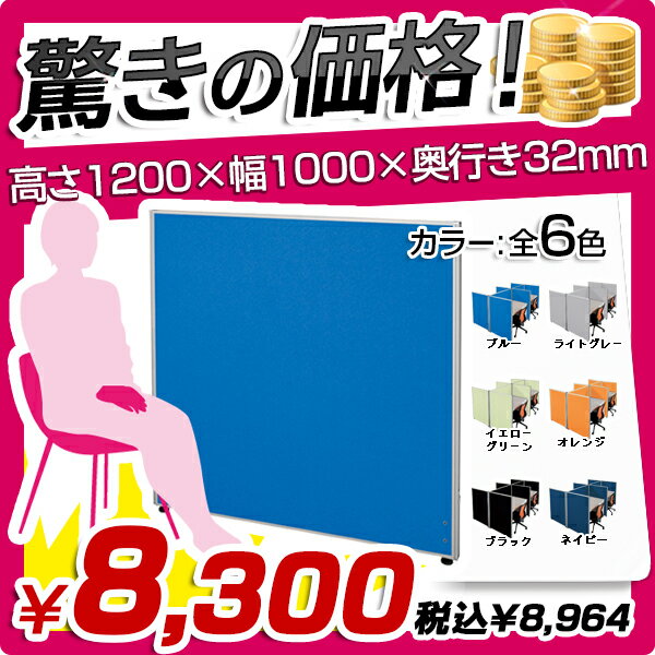 ★送料無料★ローパーテーション［H1200×W1000］パーテーション 間仕切り 衝立 パ…...:kagukuro-office:10000067