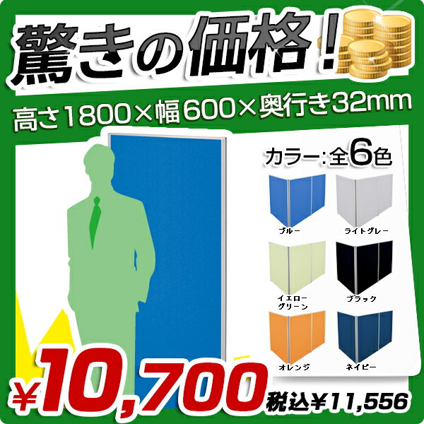 ★送料無料★ローパーテーション［H1800×W600］パーテーション 間仕切り 衝立 パー…...:kagukuro-office:10000073