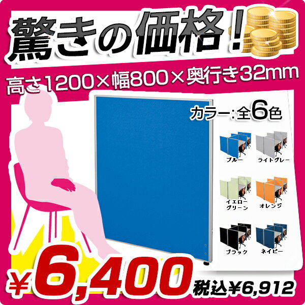 ★送料無料★ローパーテーション［H1200×W800］パーテーション 間仕切り 衝立 パー…...:kagukuro-office:10000066