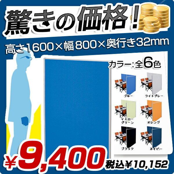 ★送料無料★ローパーテーション［H1600×W800］パーテーション 間仕切り 衝立 パーティション クロス貼り クロス張り 布貼り 布張り オフィス家具 激安 パーテイション 店舗用