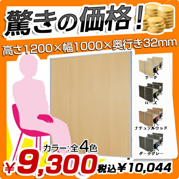 ★送料無料★木目調パーテーション［H1200×W1000］パーテーション 間仕切り 衝立 …...:kagukuro-office:10000285