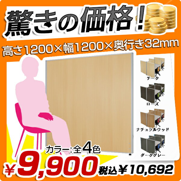 ★送料無料★木目調ローパーテーション［H1200×W1200］パーテーション 間仕切り 衝…...:kagukuro-office:10000286